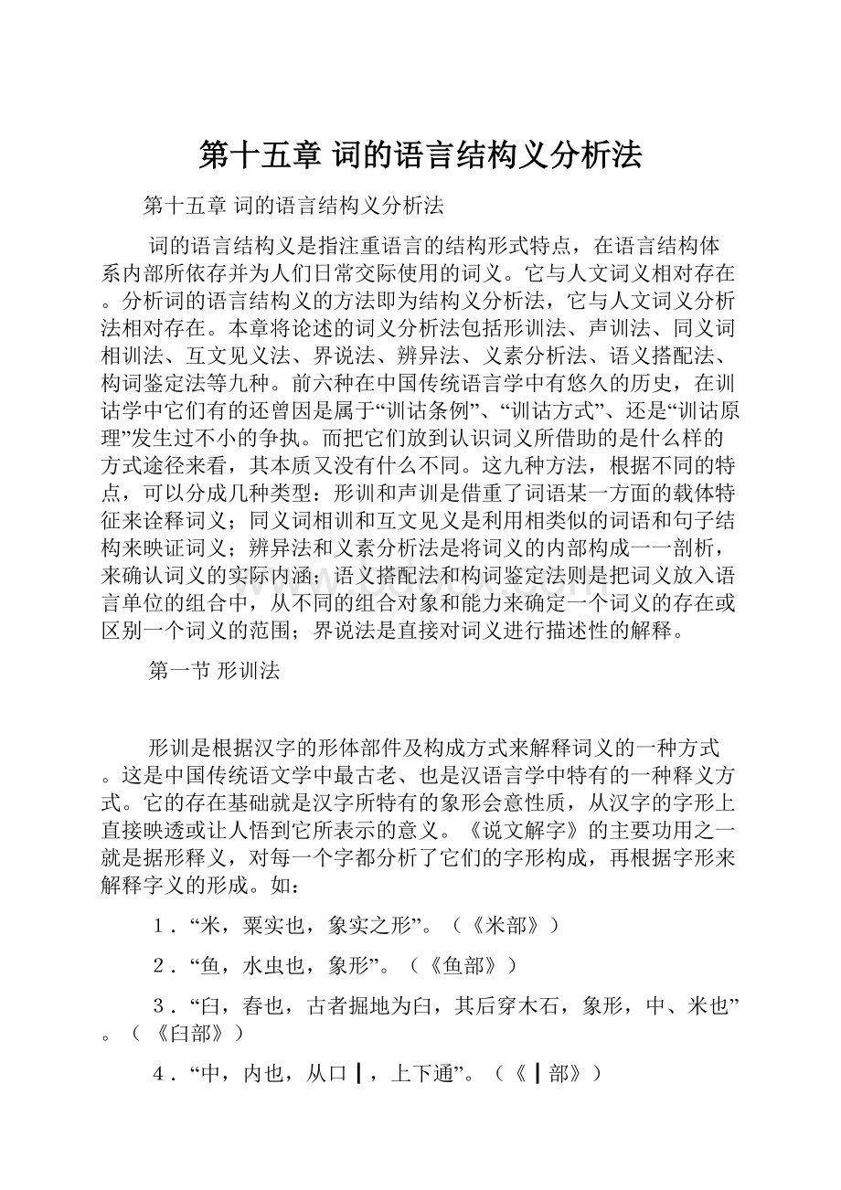 第十五章 词的语言结构义分析法.docx