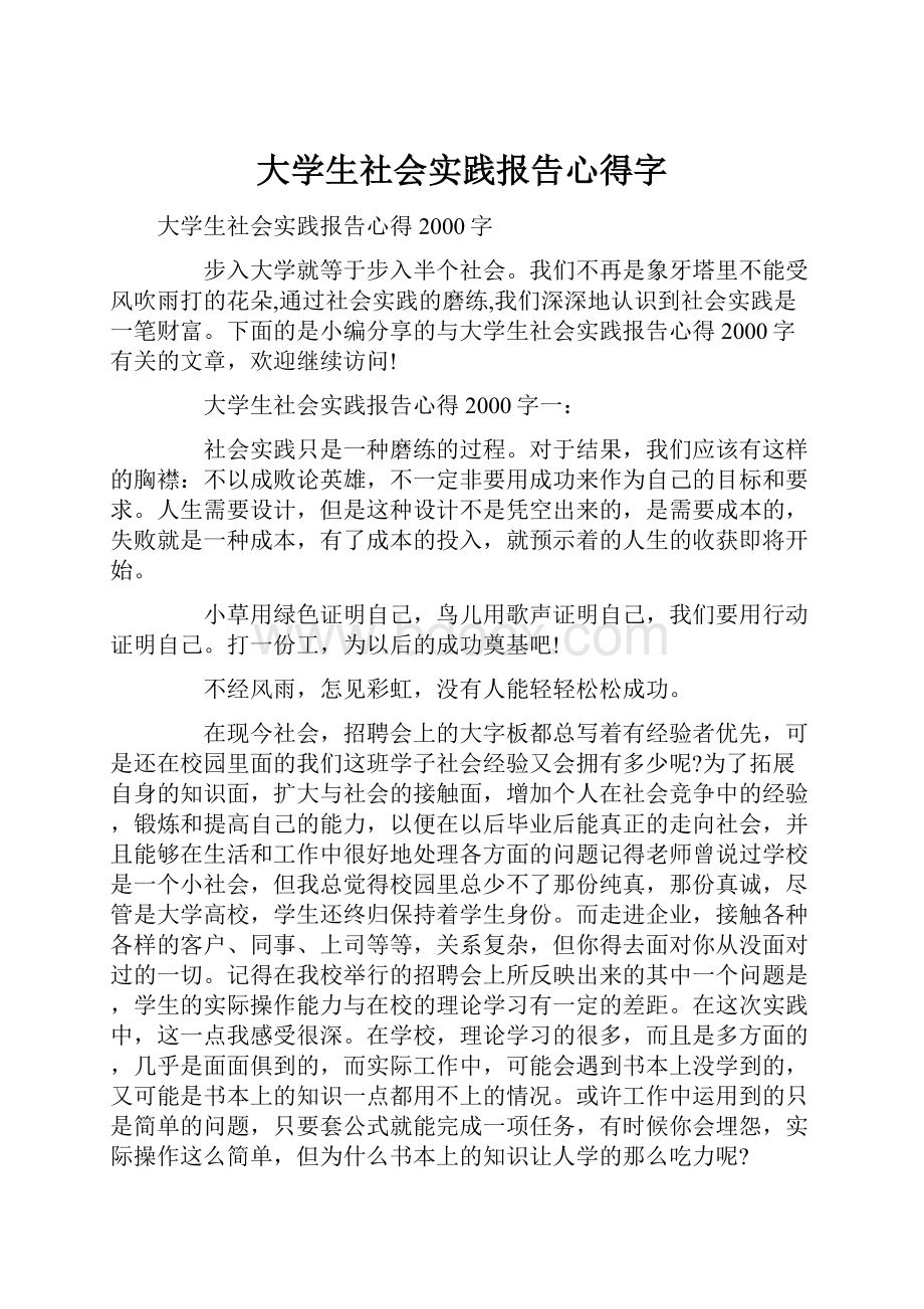 大学生社会实践报告心得字.docx_第1页