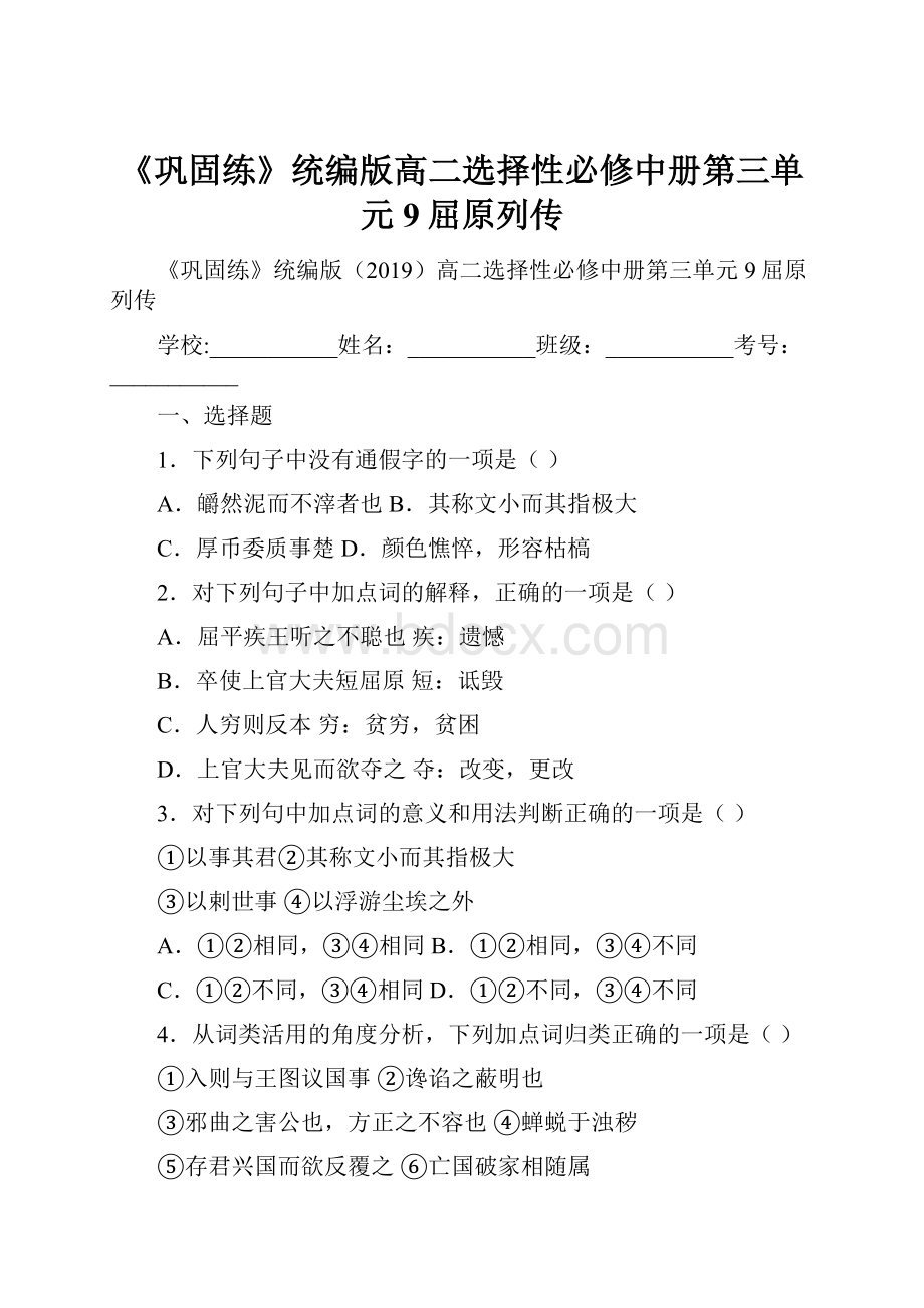 《巩固练》统编版高二选择性必修中册第三单元9屈原列传.docx