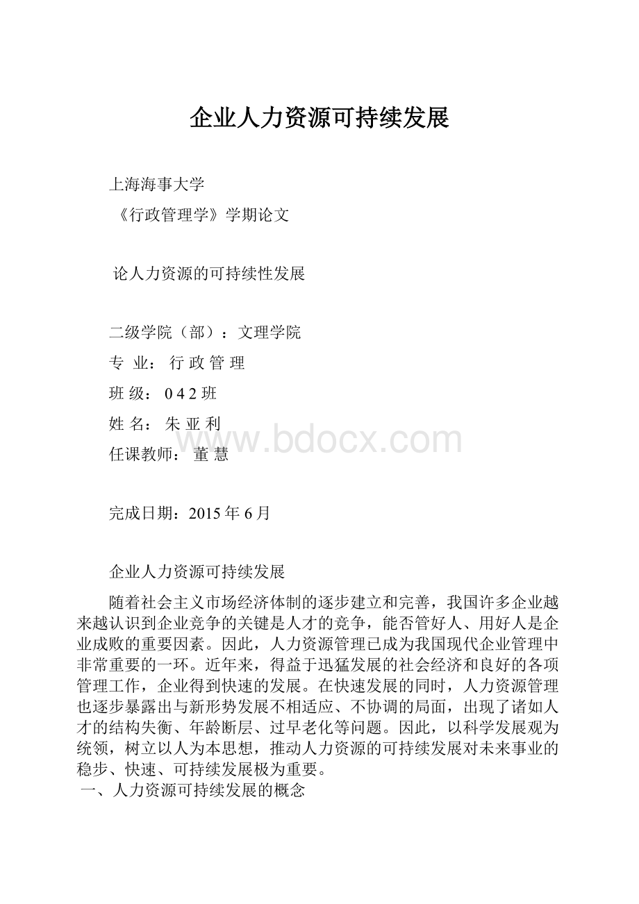 企业人力资源可持续发展.docx