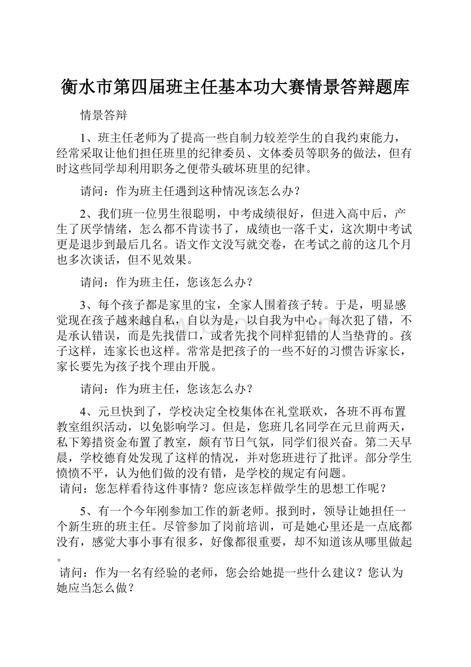 衡水市第四届班主任基本功大赛情景答辩题库.docx