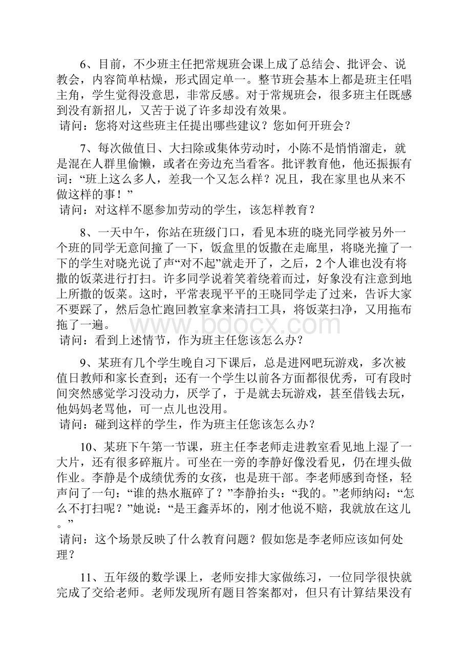 衡水市第四届班主任基本功大赛情景答辩题库.docx_第2页