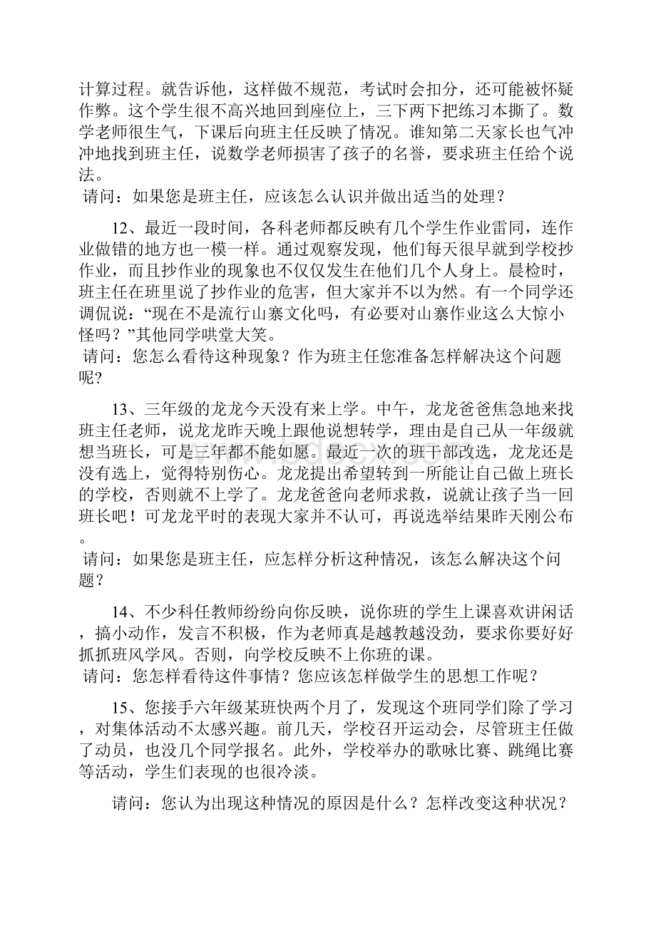 衡水市第四届班主任基本功大赛情景答辩题库.docx_第3页