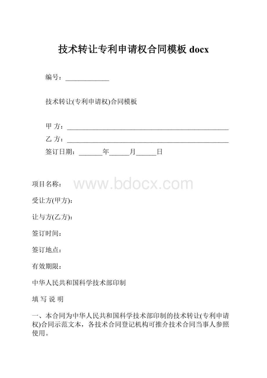 技术转让专利申请权合同模板docx.docx_第1页