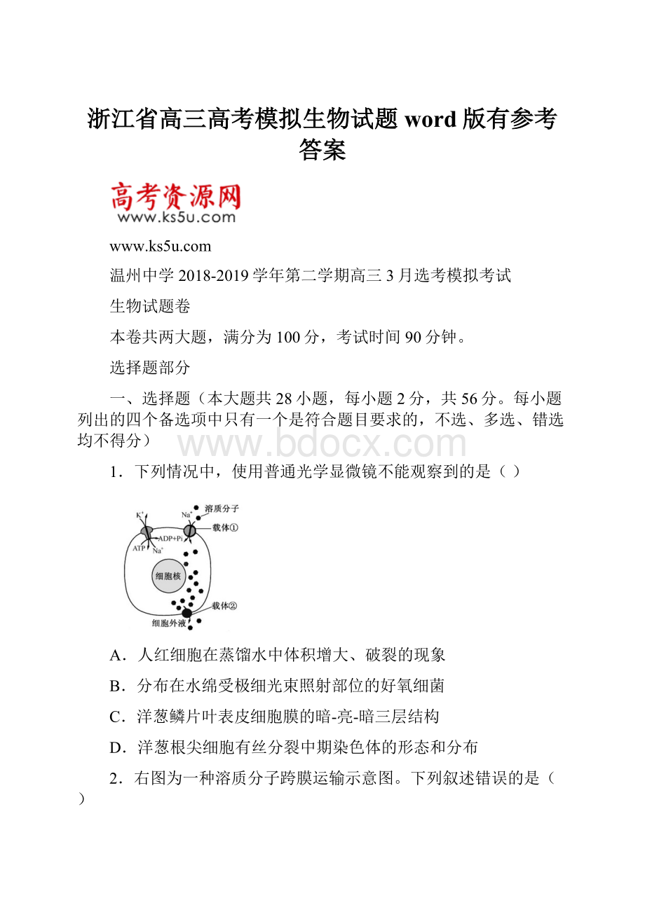 浙江省高三高考模拟生物试题word版有参考答案.docx