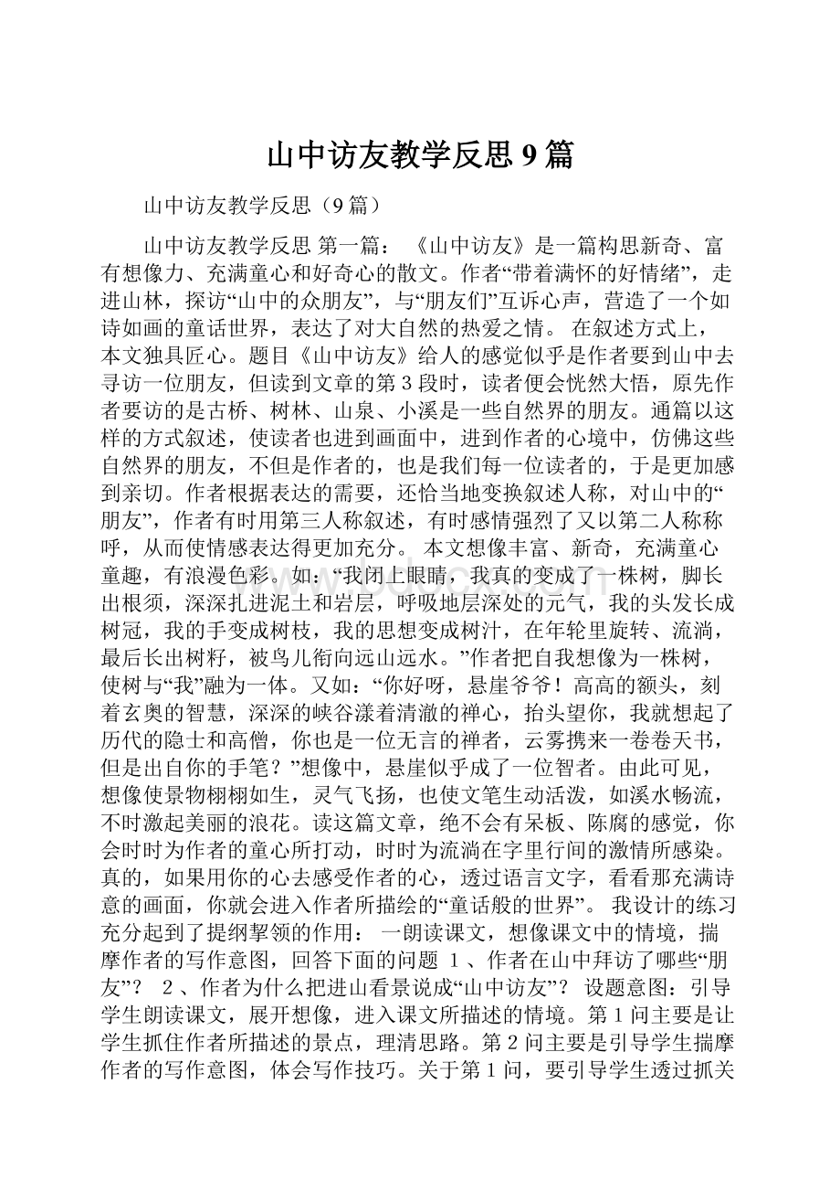 山中访友教学反思9篇.docx_第1页