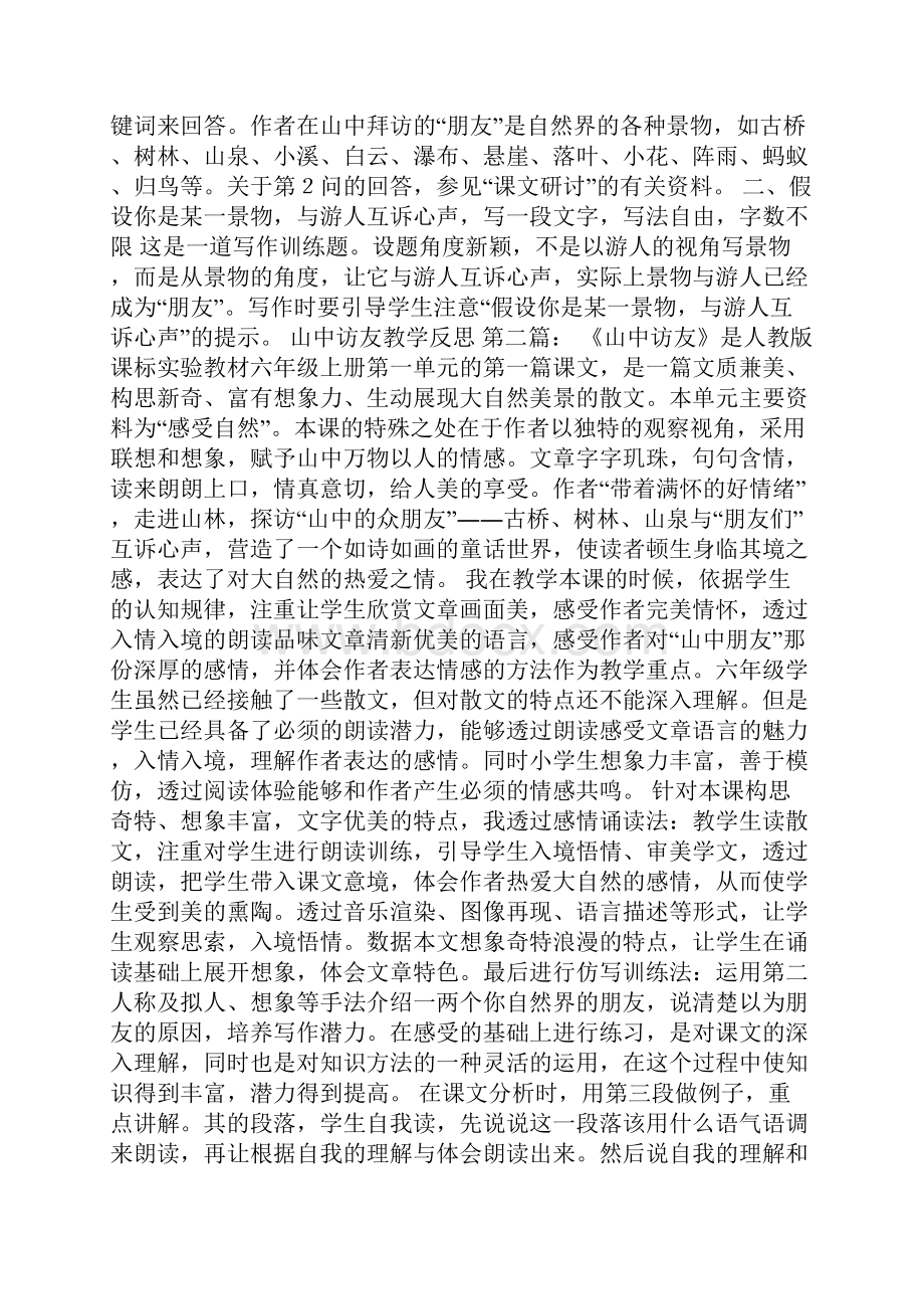 山中访友教学反思9篇.docx_第2页