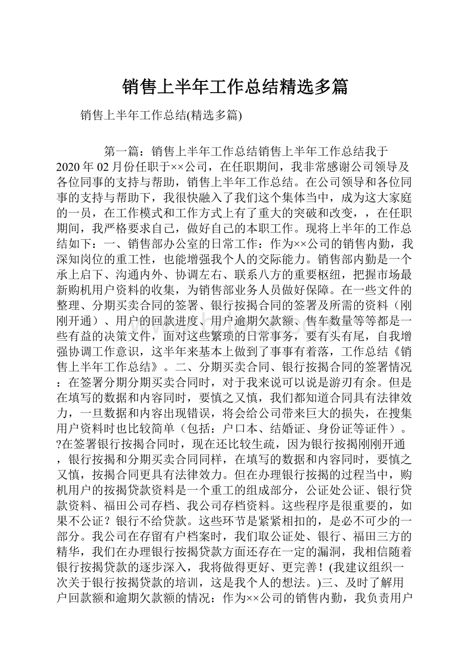 销售上半年工作总结精选多篇.docx