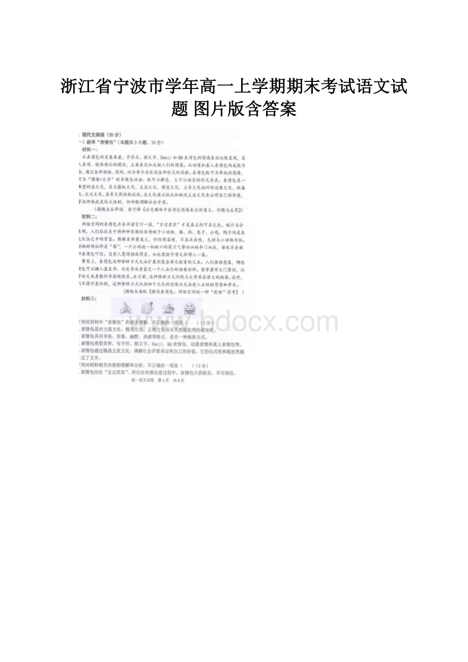 浙江省宁波市学年高一上学期期末考试语文试题 图片版含答案.docx_第1页