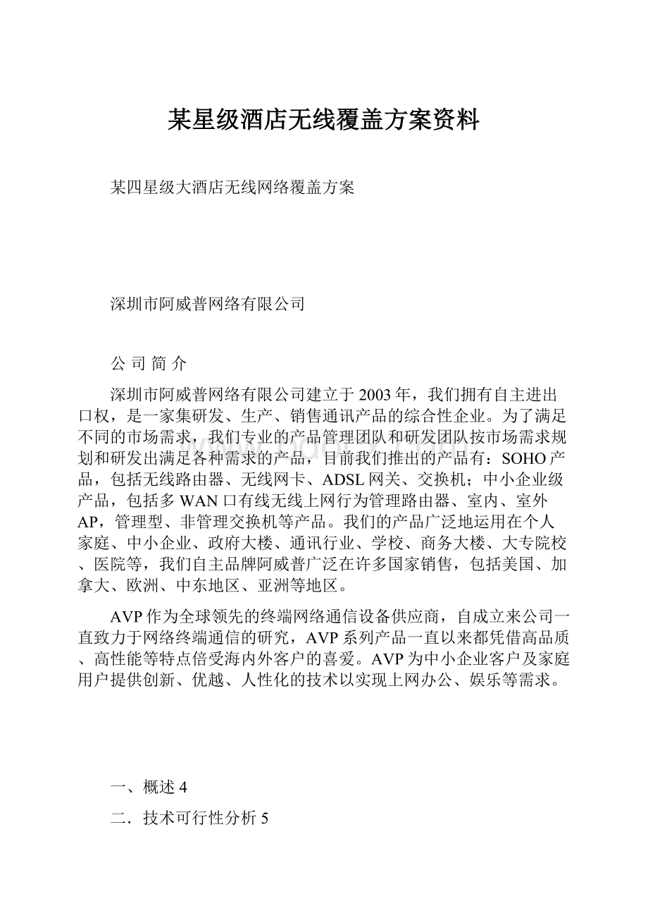 某星级酒店无线覆盖方案资料.docx