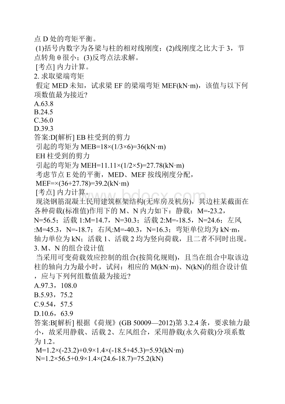 注册结构工程师考试密押题库与答案解析一二级注册结构工程师专业部分分类真题混凝土结构一.docx_第2页