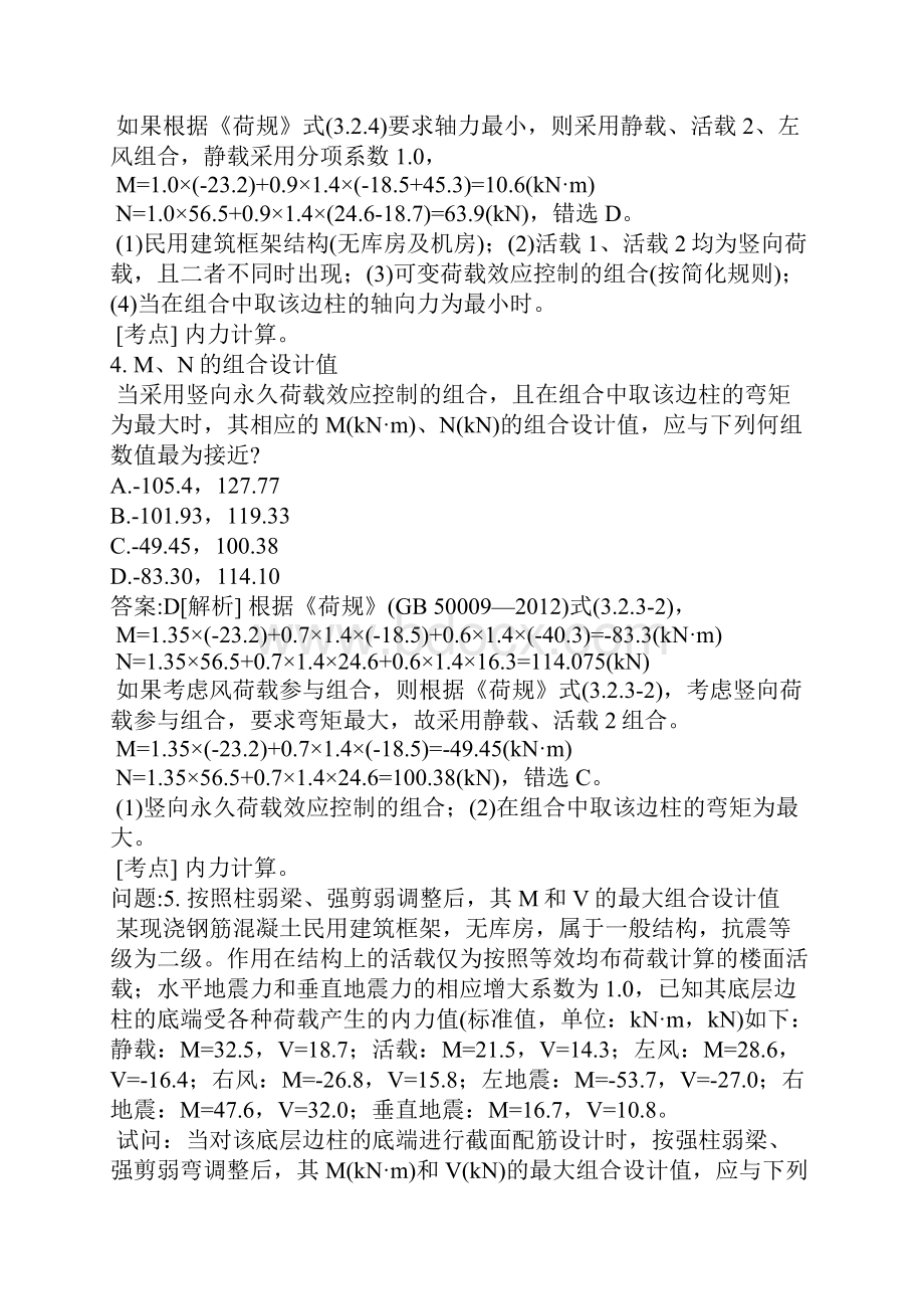 注册结构工程师考试密押题库与答案解析一二级注册结构工程师专业部分分类真题混凝土结构一.docx_第3页