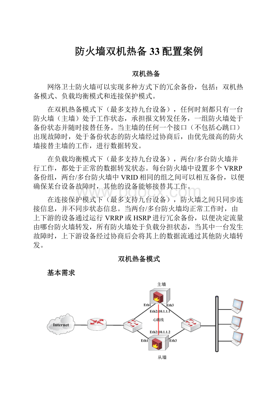 防火墙双机热备33配置案例.docx_第1页