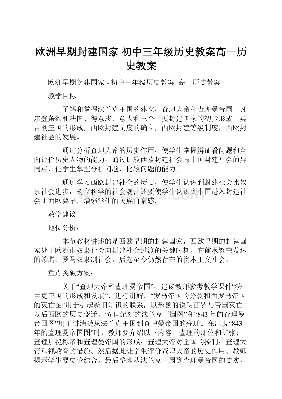 欧洲早期封建国家初中三年级历史教案高一历史教案.docx_第1页