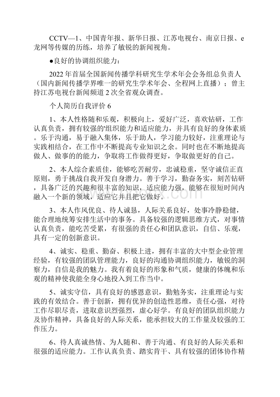 个人简历自我评价简历自我评价30字.docx_第3页