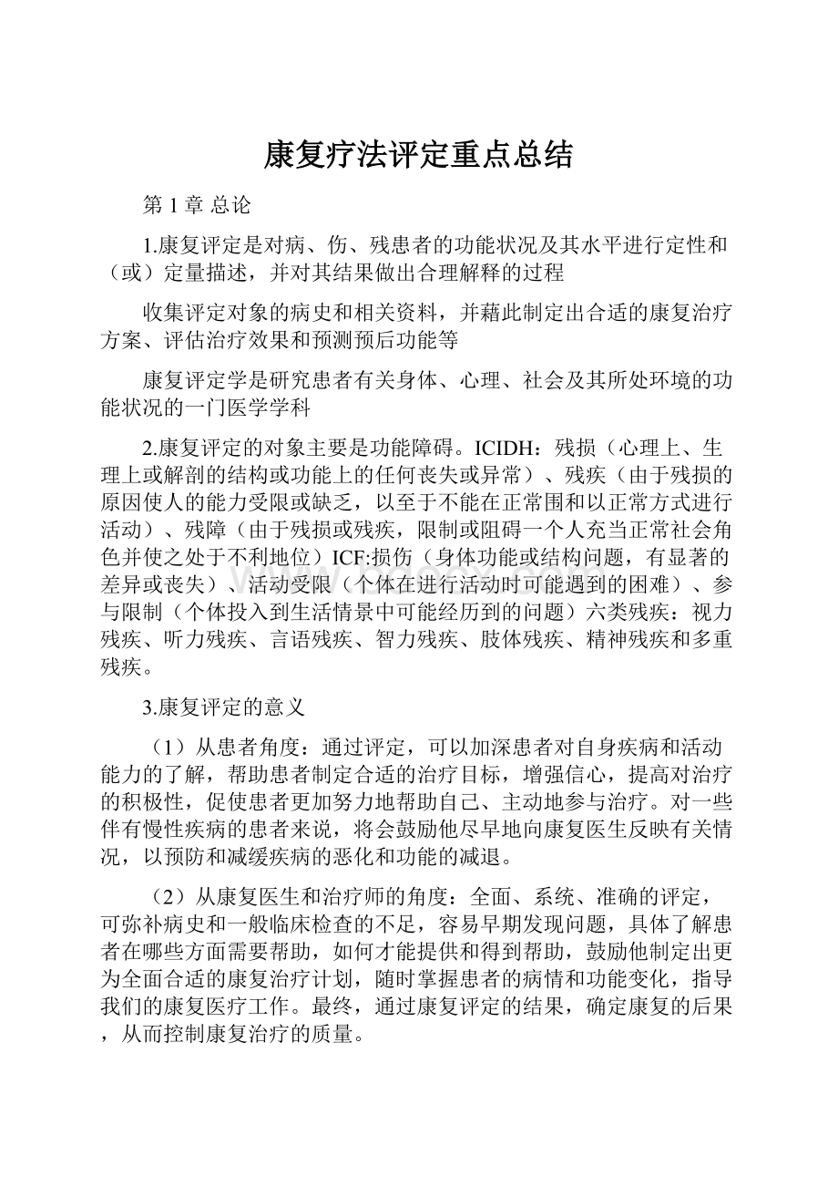 康复疗法评定重点总结.docx