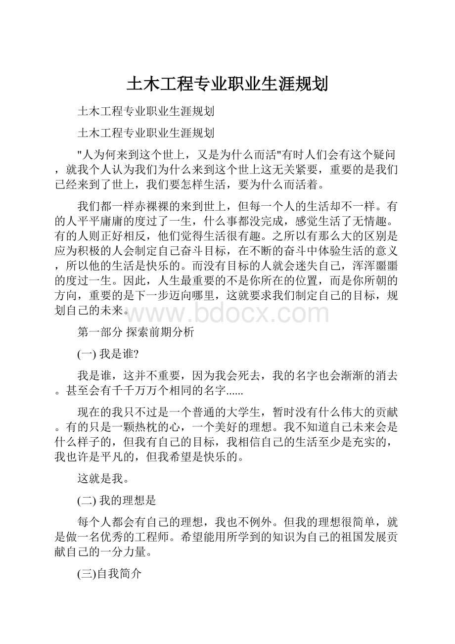 土木工程专业职业生涯规划.docx_第1页