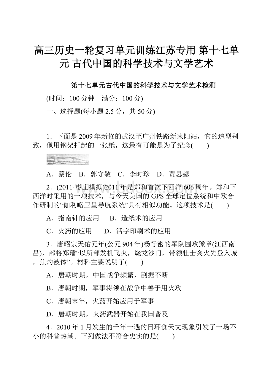 高三历史一轮复习单元训练江苏专用 第十七单元 古代中国的科学技术与文学艺术.docx_第1页