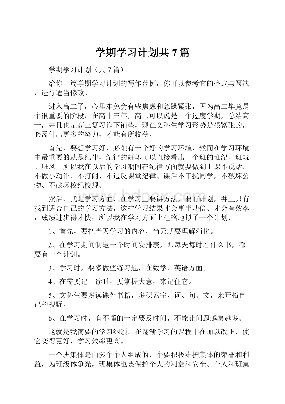 学期学习计划共7篇.docx