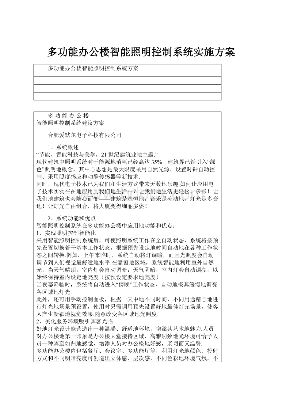 多功能办公楼智能照明控制系统实施方案.docx