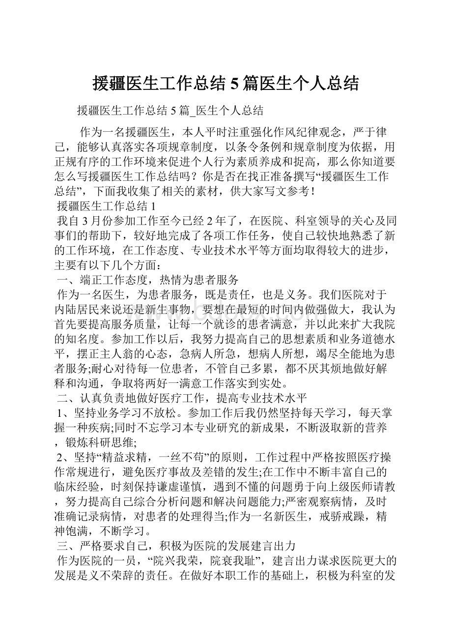 援疆医生工作总结5篇医生个人总结.docx