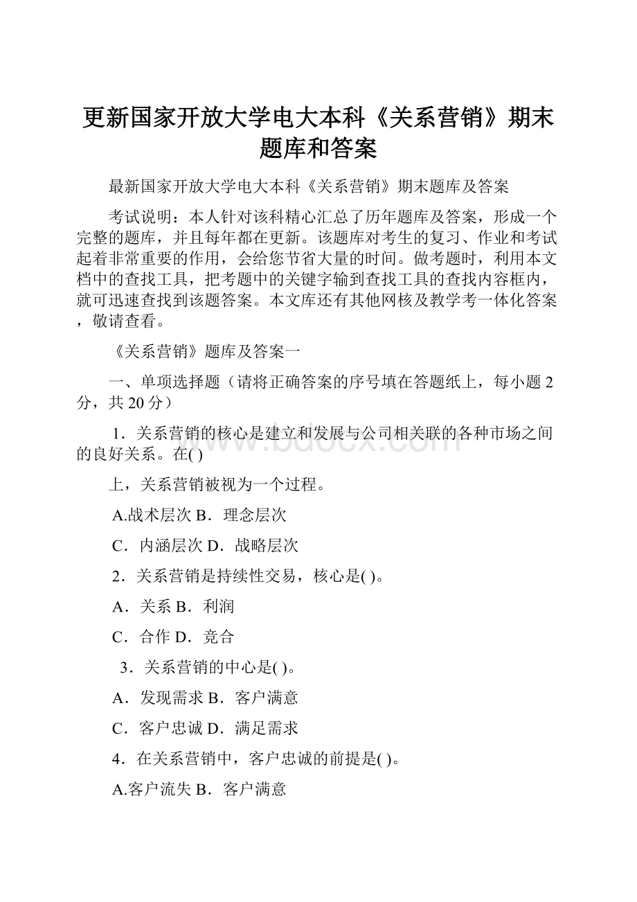 更新国家开放大学电大本科《关系营销》期末题库和答案.docx