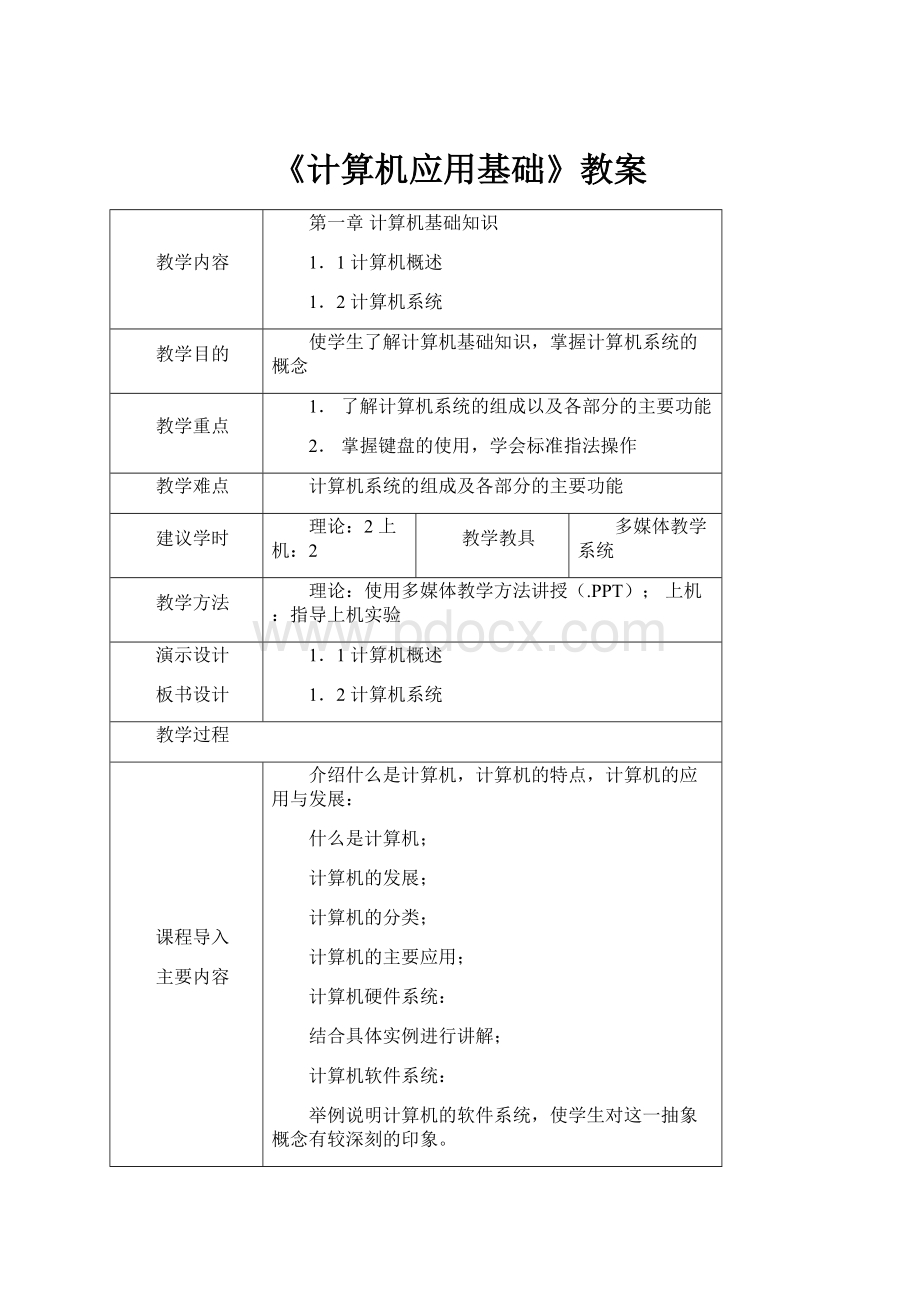 《计算机应用基础》教案.docx