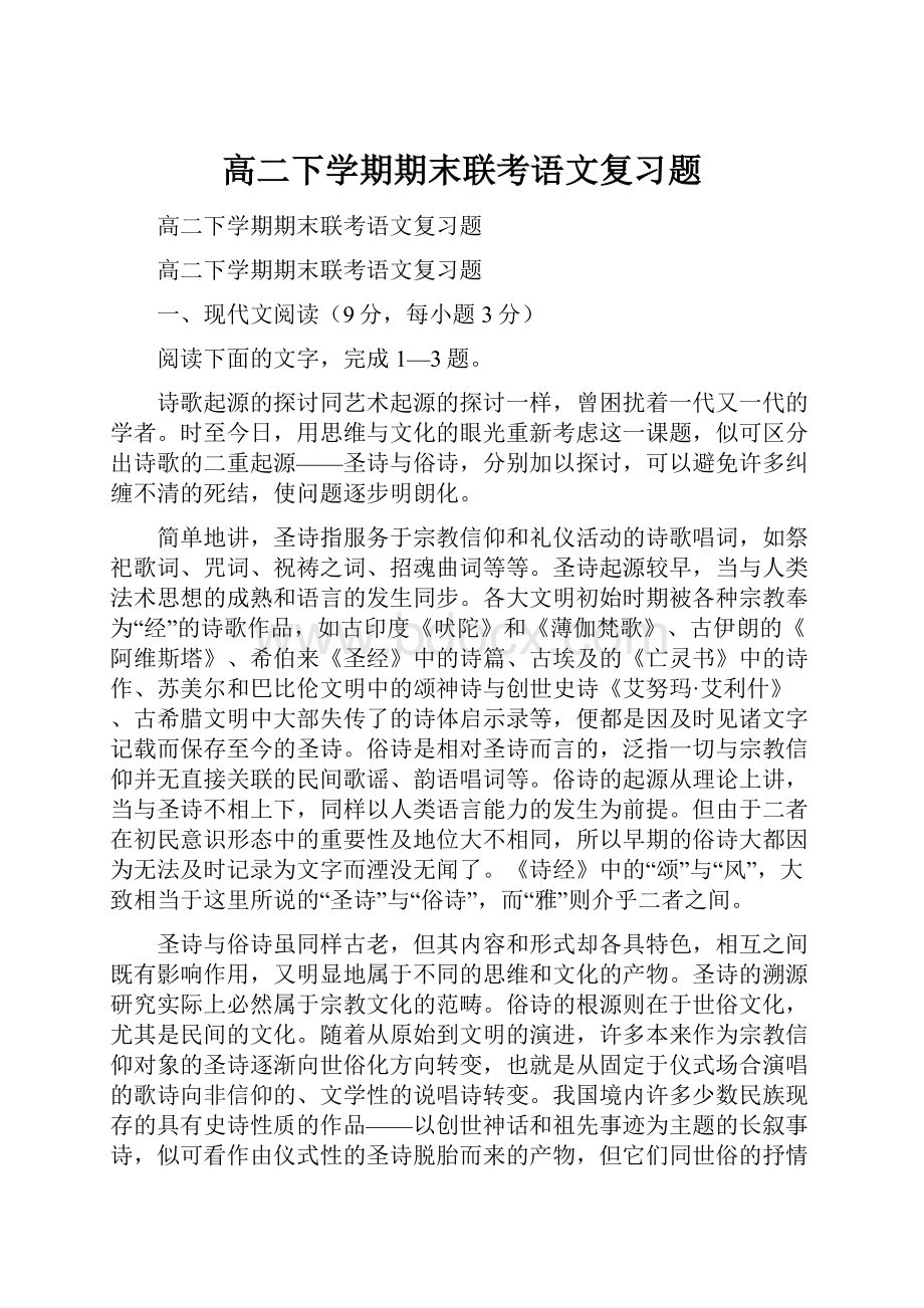 高二下学期期末联考语文复习题.docx_第1页