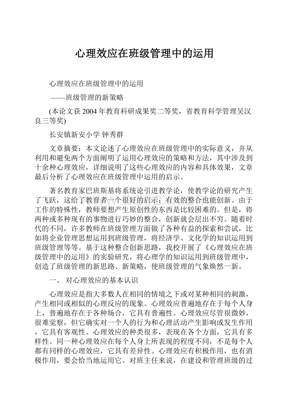 心理效应在班级管理中的运用.docx