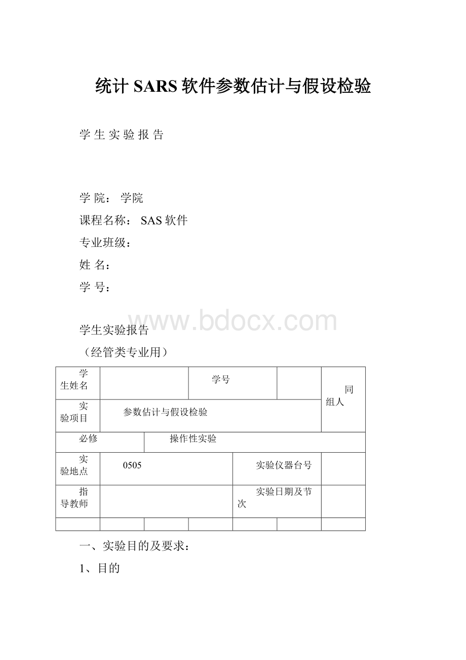 统计SARS软件参数估计与假设检验.docx