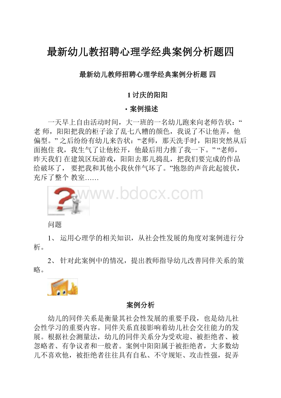 最新幼儿教招聘心理学经典案例分析题四.docx