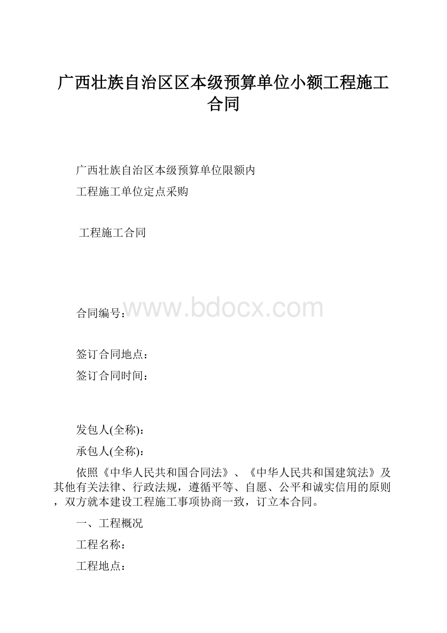 广西壮族自治区区本级预算单位小额工程施工合同.docx