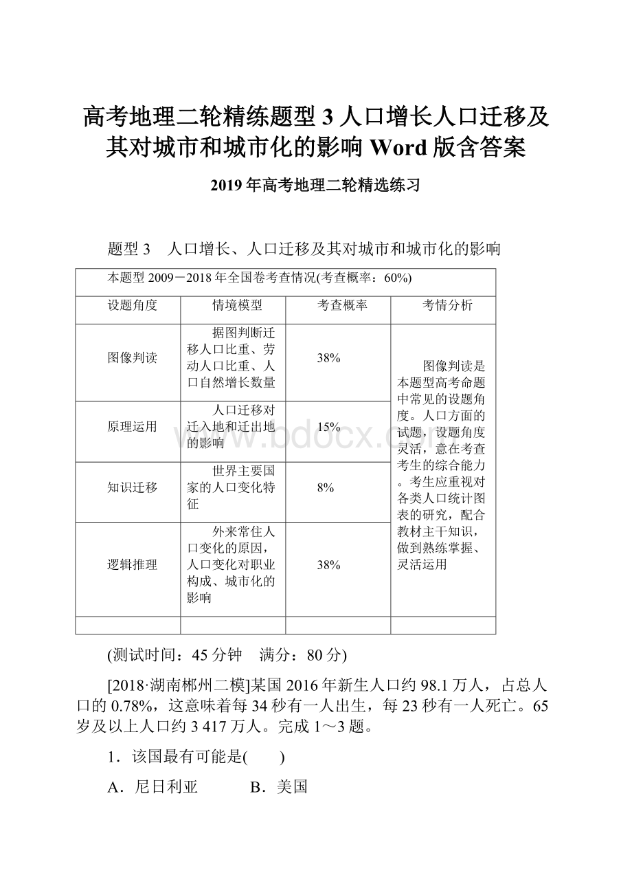 高考地理二轮精练题型 3人口增长人口迁移及其对城市和城市化的影响 Word版含答案.docx