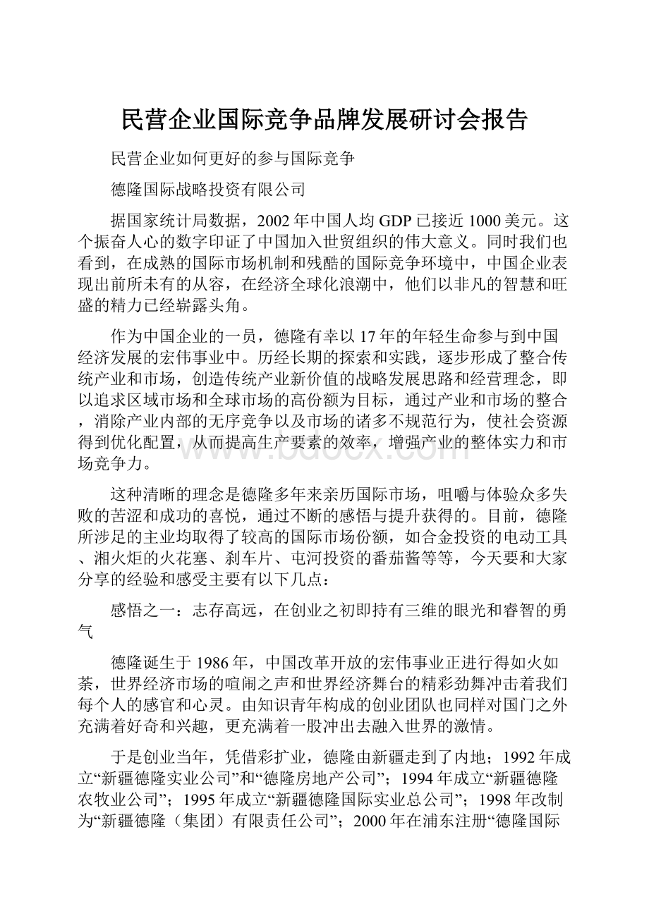 民营企业国际竞争品牌发展研讨会报告.docx_第1页