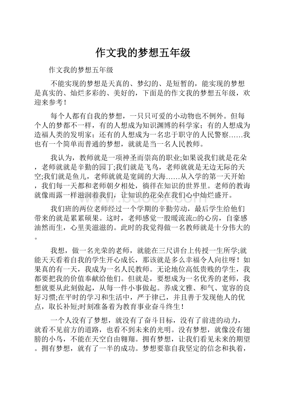 作文我的梦想五年级.docx