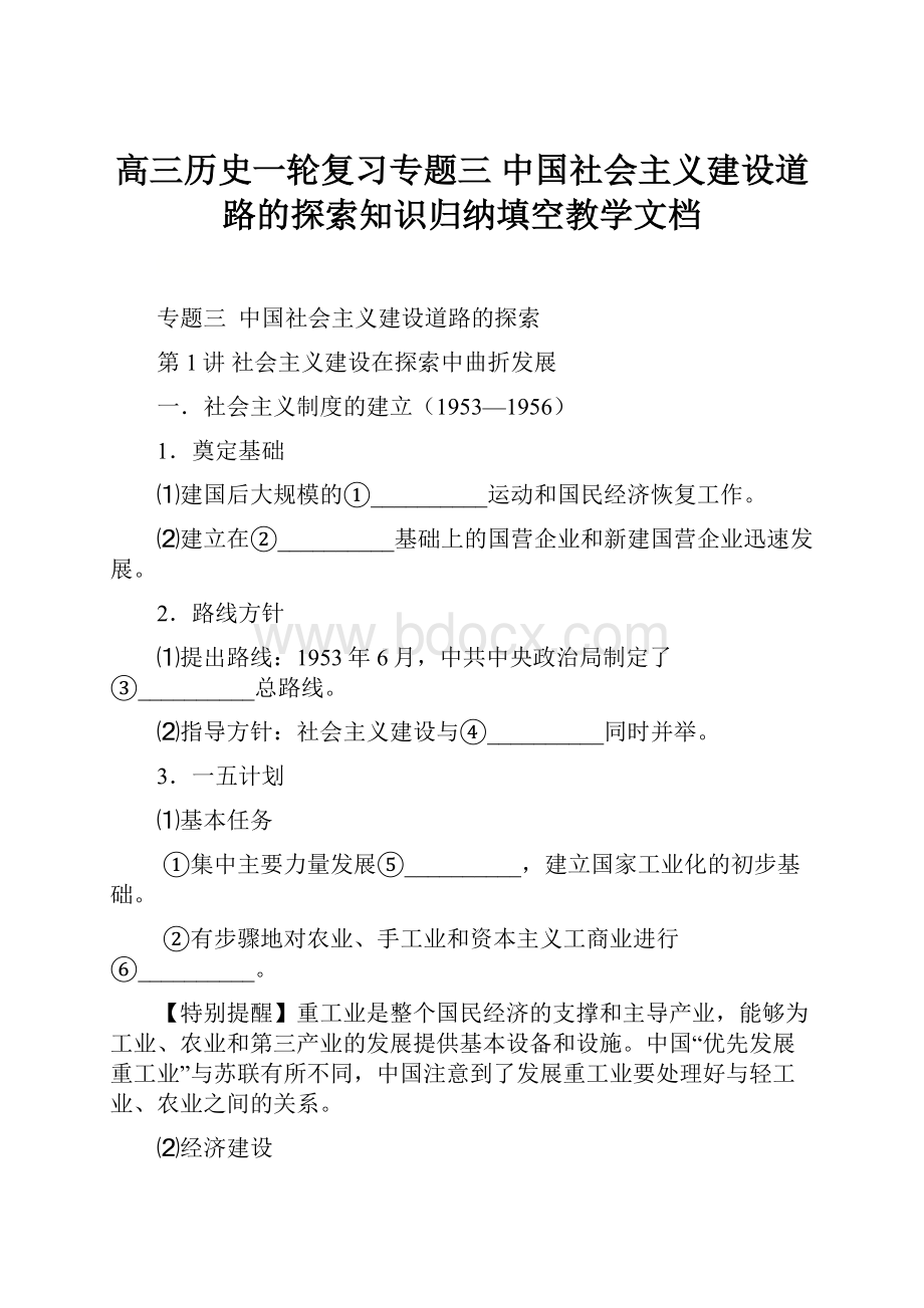 高三历史一轮复习专题三中国社会主义建设道路的探索知识归纳填空教学文档.docx