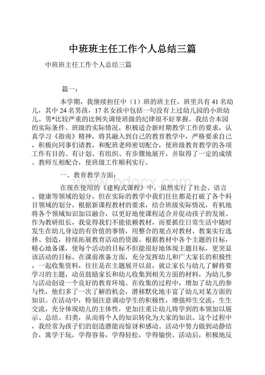 中班班主任工作个人总结三篇.docx