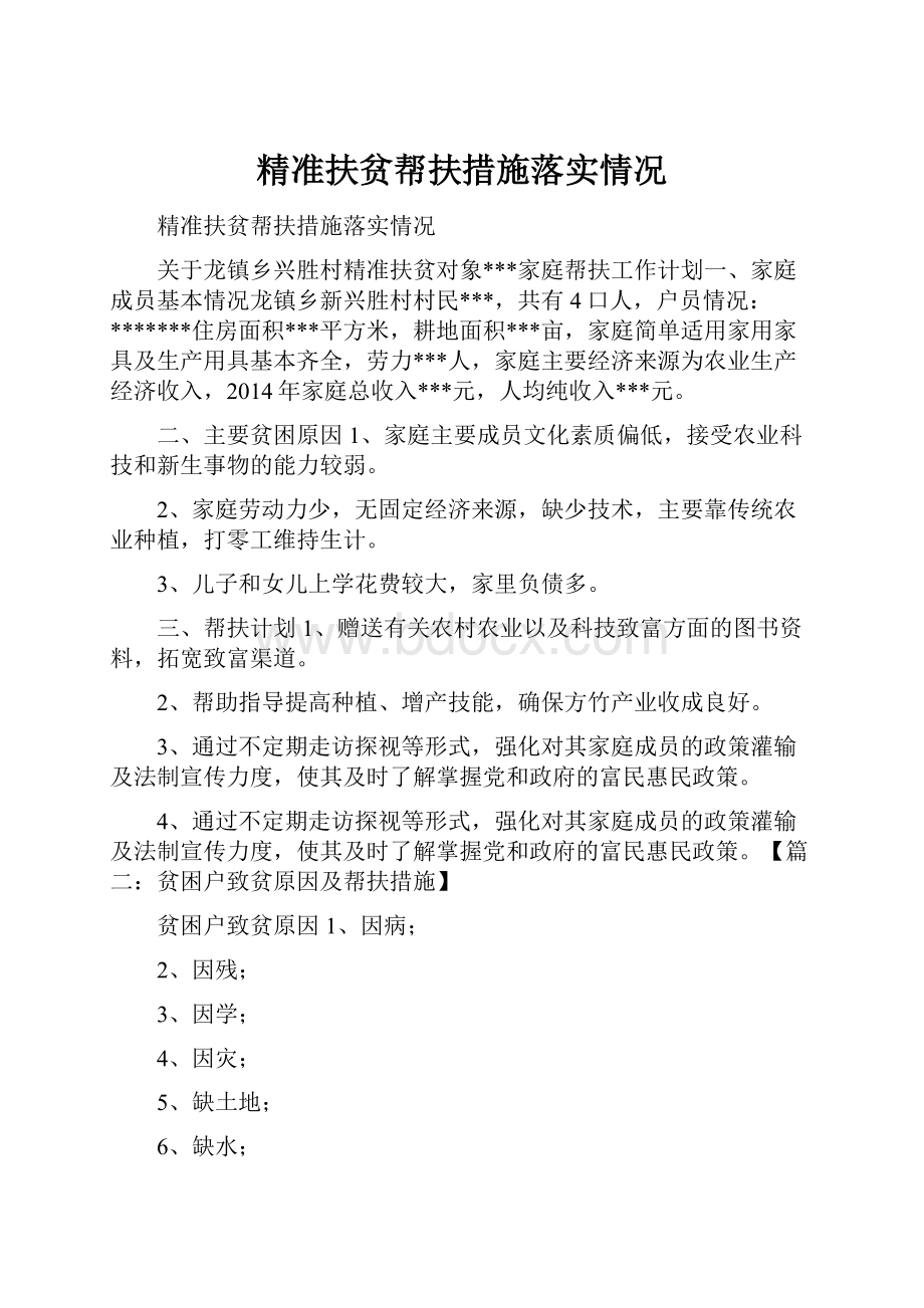 精准扶贫帮扶措施落实情况.docx