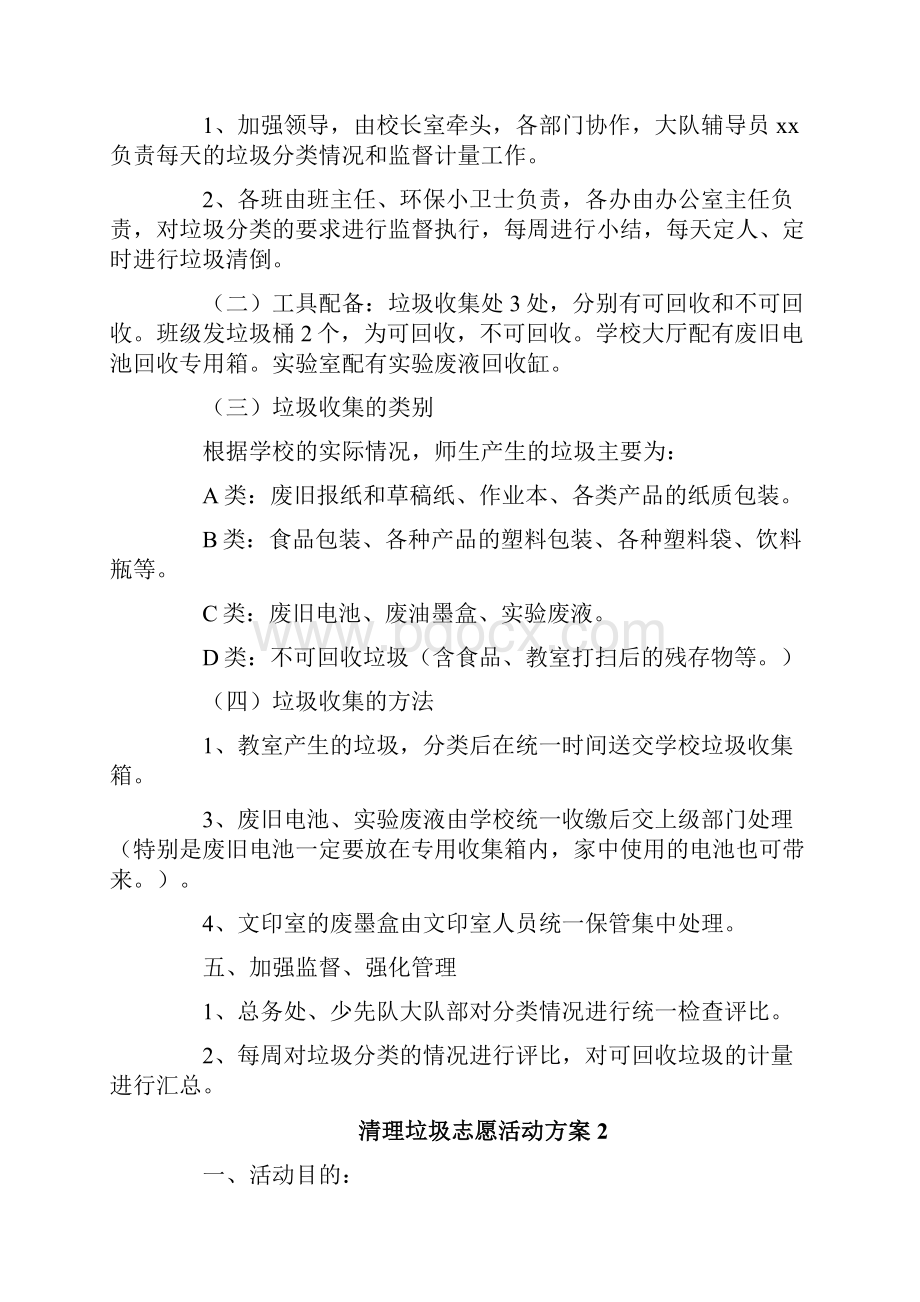 清理垃圾志愿活动方案.docx_第2页