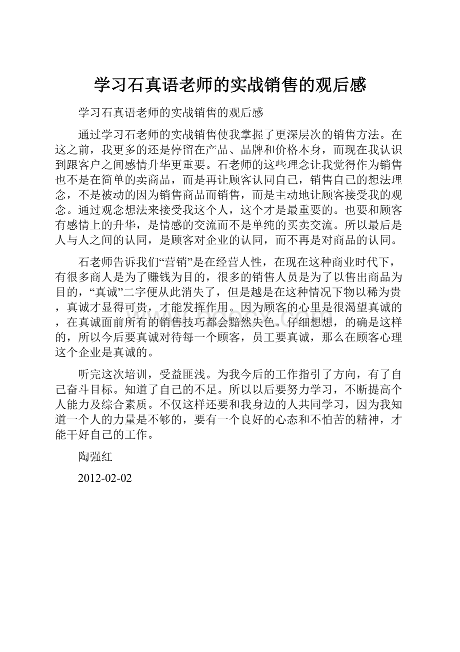 学习石真语老师的实战销售的观后感.docx