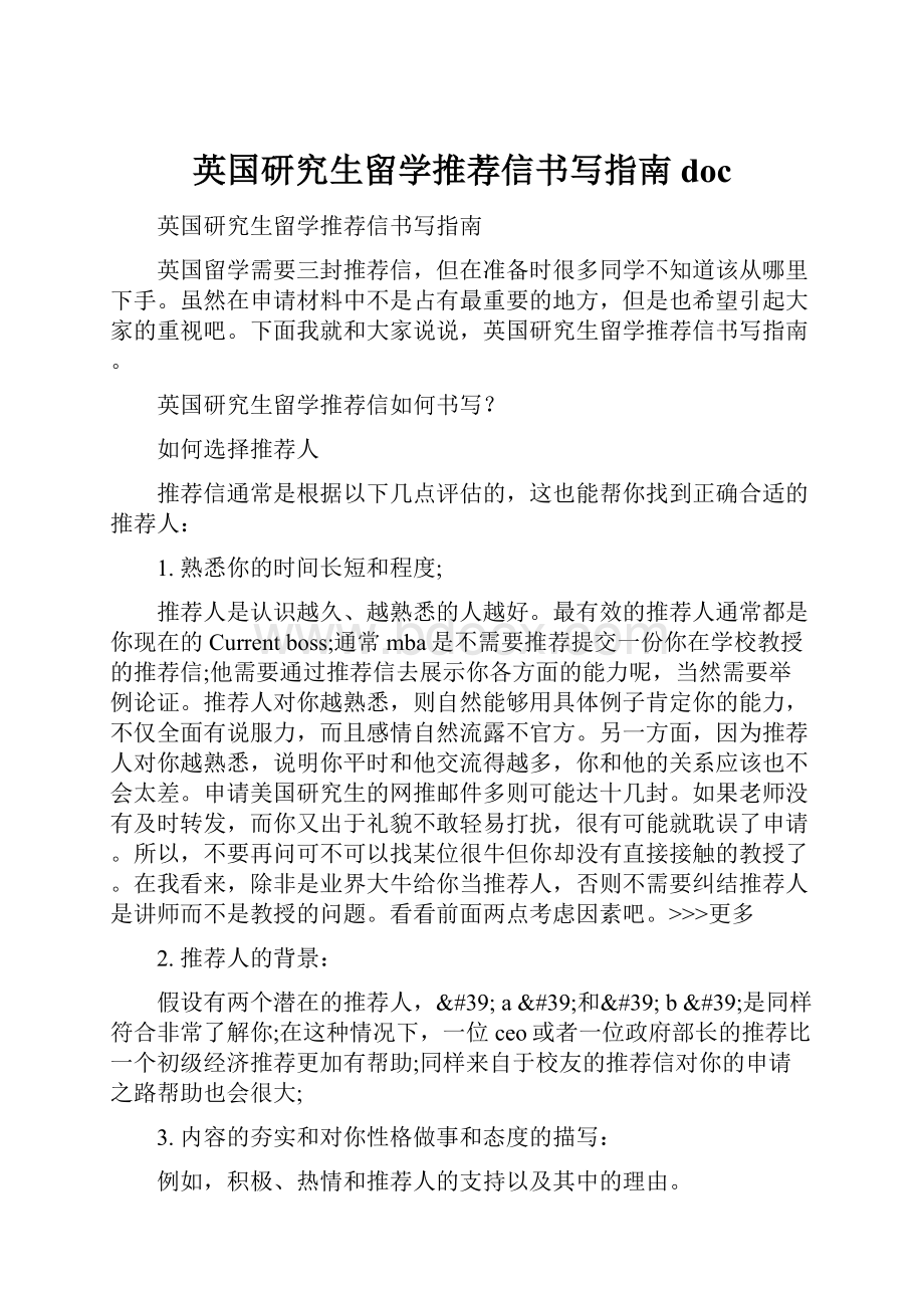 英国研究生留学推荐信书写指南doc.docx