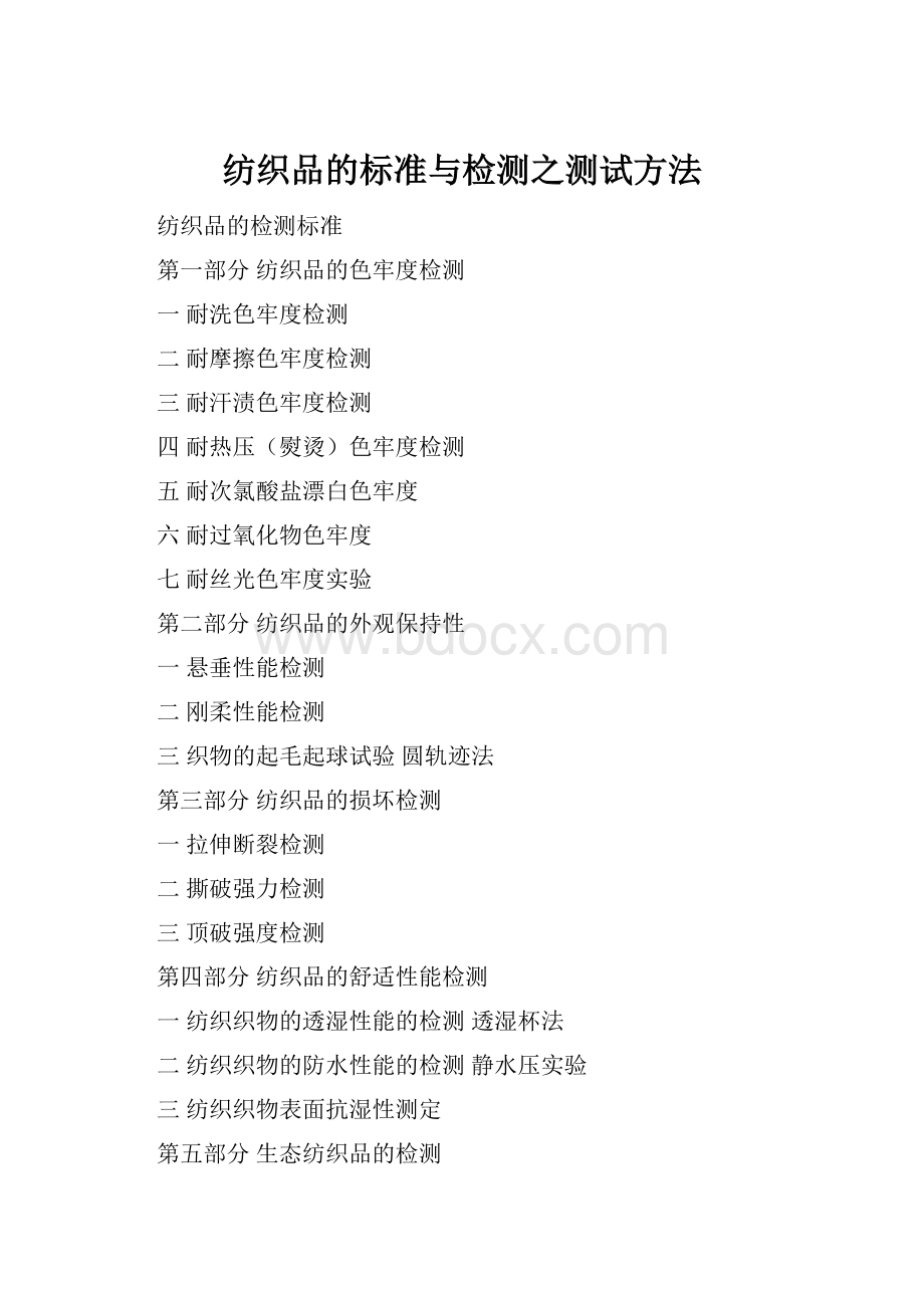 纺织品的标准与检测之测试方法.docx