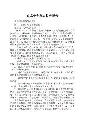 食堂安全隐患整改报告.docx