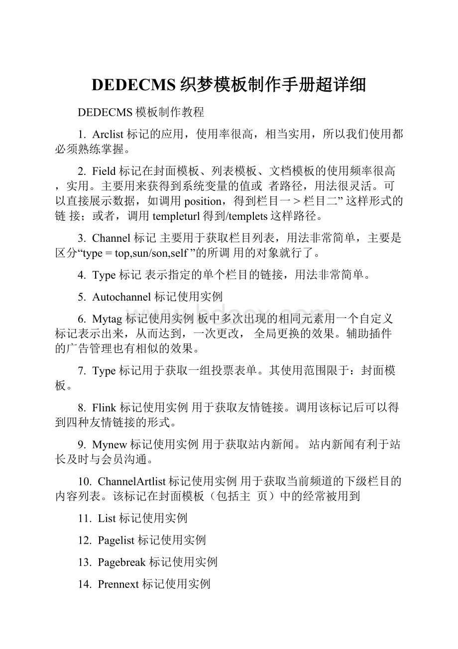 DEDECMS织梦模板制作手册超详细.docx_第1页