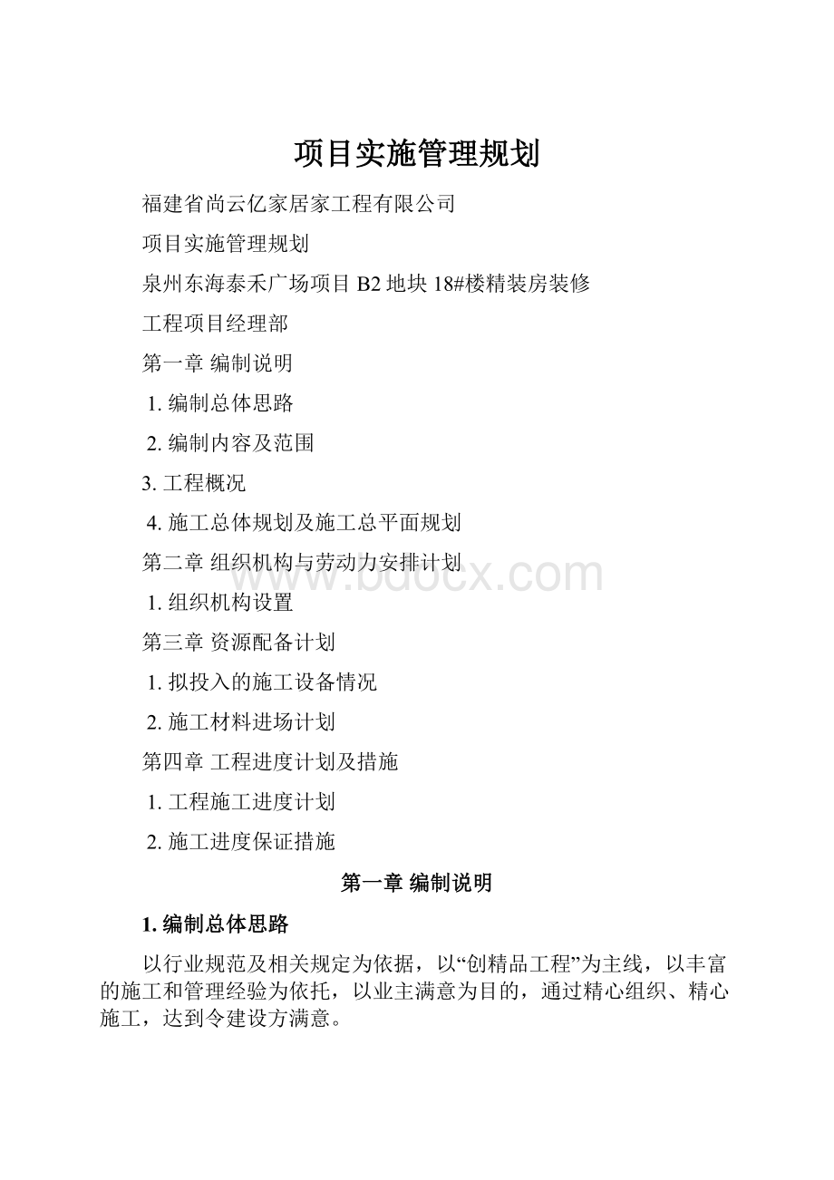 项目实施管理规划.docx