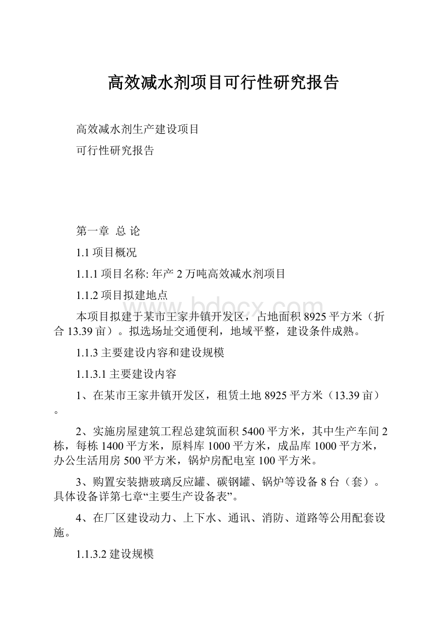 高效减水剂项目可行性研究报告.docx