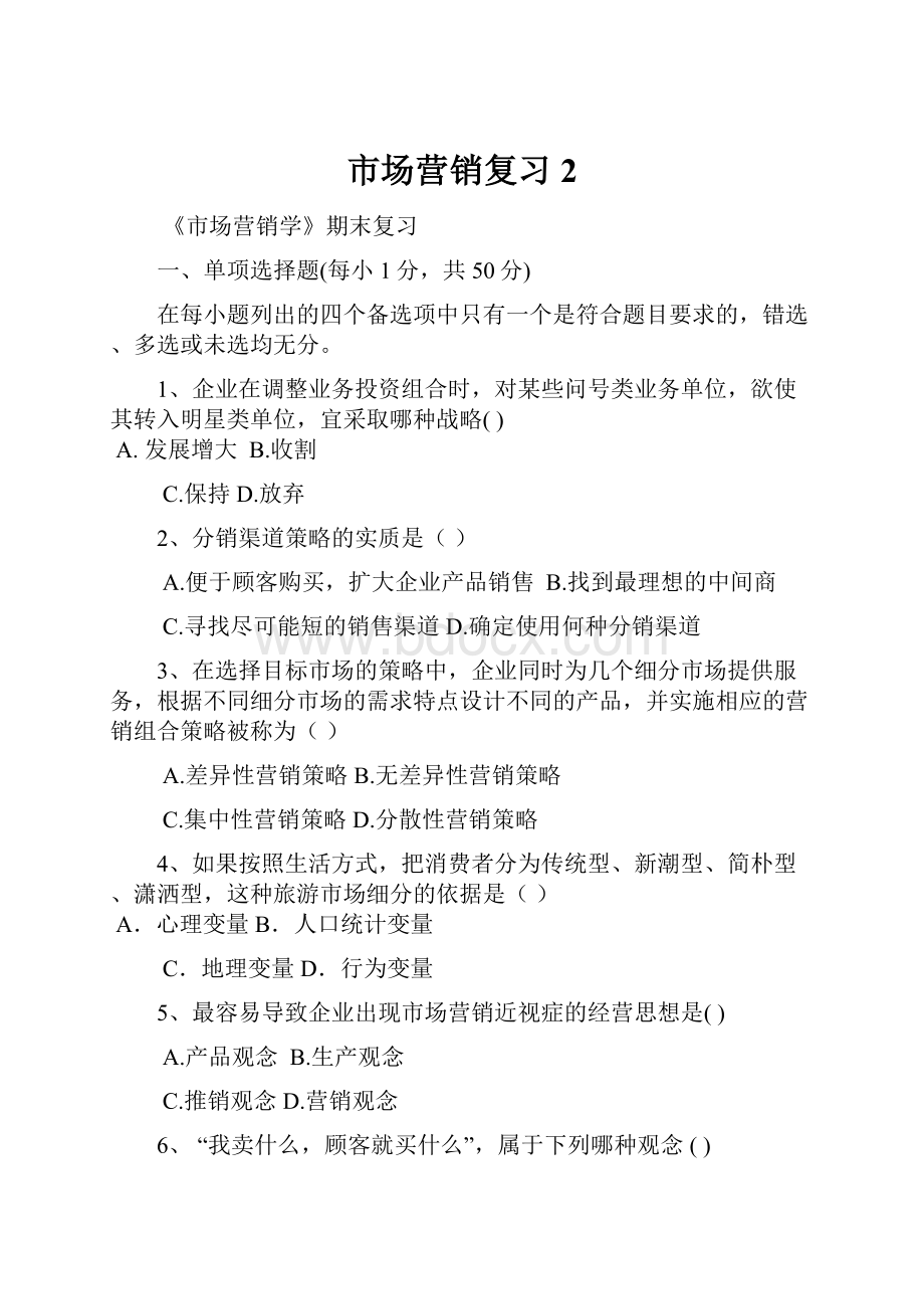 市场营销复习 2.docx