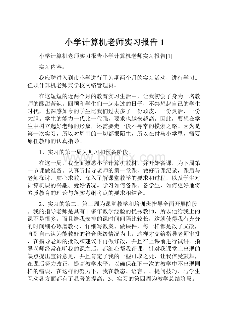 小学计算机老师实习报告1.docx