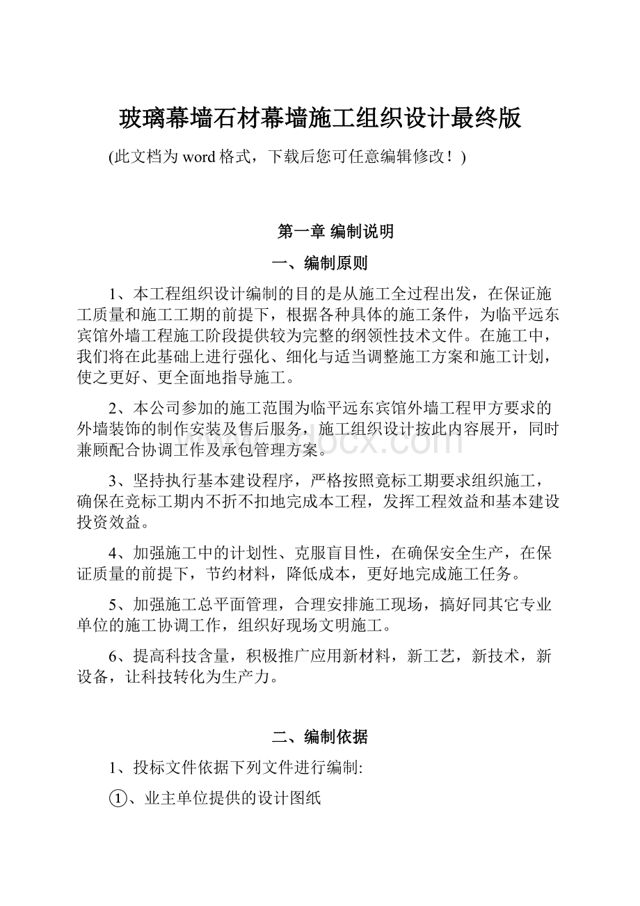 玻璃幕墙石材幕墙施工组织设计最终版.docx