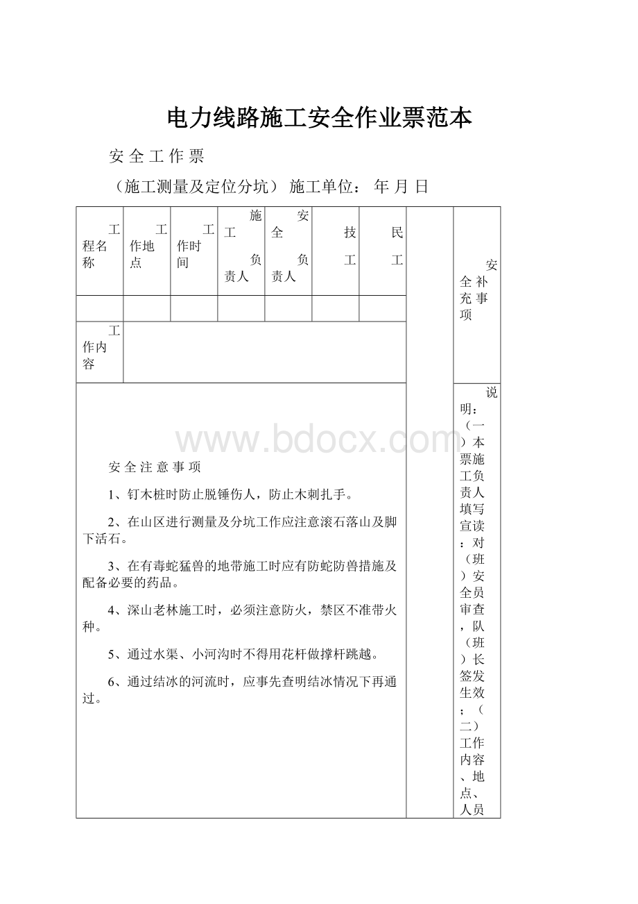 电力线路施工安全作业票范本.docx